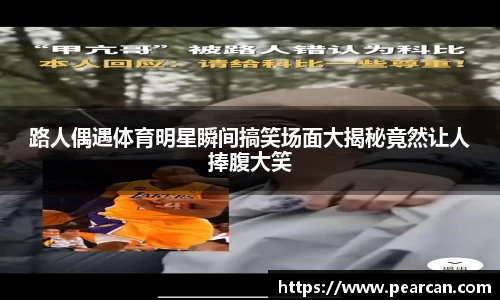 路人偶遇体育明星瞬间搞笑场面大揭秘竟然让人捧腹大笑