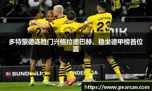 多特蒙德连胜门兴格拉德巴赫，稳坐德甲榜首位置
