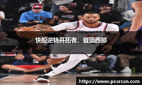快船逆转开拓者，登顶西部