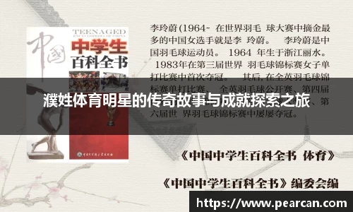 濮姓体育明星的传奇故事与成就探索之旅