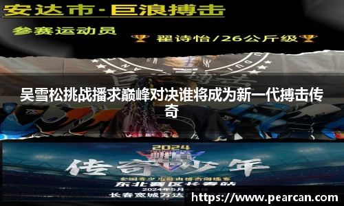 吴雪松挑战播求巅峰对决谁将成为新一代搏击传奇