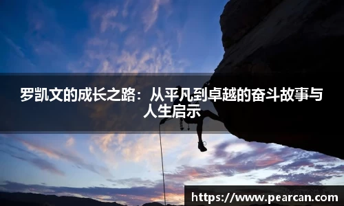 罗凯文的成长之路：从平凡到卓越的奋斗故事与人生启示