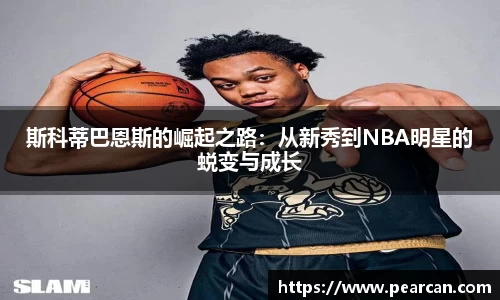 斯科蒂巴恩斯的崛起之路：从新秀到NBA明星的蜕变与成长