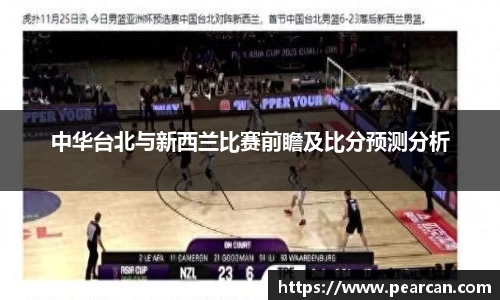 中华台北与新西兰比赛前瞻及比分预测分析