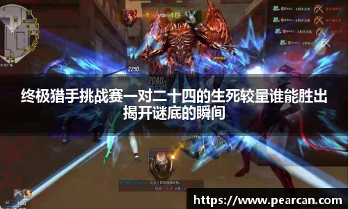 终极猎手挑战赛一对二十四的生死较量谁能胜出揭开谜底的瞬间