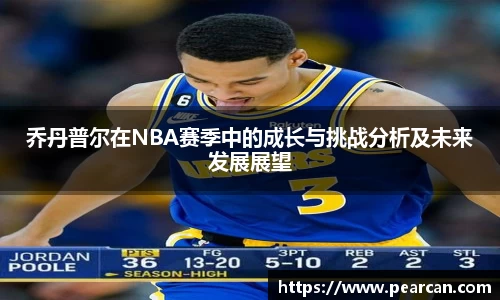 乔丹普尔在NBA赛季中的成长与挑战分析及未来发展展望