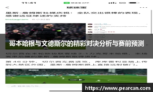 哥本哈根与文德斯尔的精彩对决分析与赛前预测