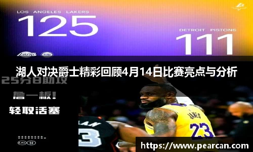 湖人对决爵士精彩回顾4月14日比赛亮点与分析