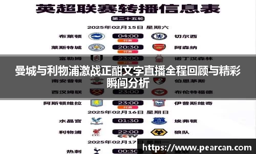 曼城与利物浦激战正酣文字直播全程回顾与精彩瞬间分析