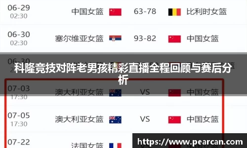 科隆竞技对阵老男孩精彩直播全程回顾与赛后分析
