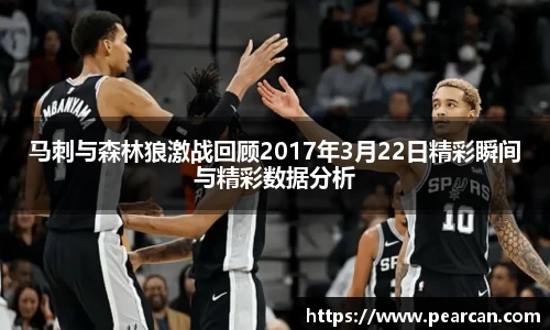 马刺与森林狼激战回顾2017年3月22日精彩瞬间与精彩数据分析