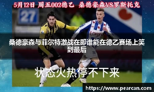 桑德豪森与菲尔特激战在即谁能在德乙赛场上笑到最后