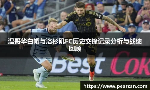 温哥华白帽与洛杉矶FC历史交锋记录分析与战绩回顾