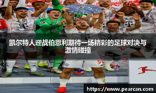 凯尔特人迎战伯恩利期待一场精彩的足球对决与激情碰撞