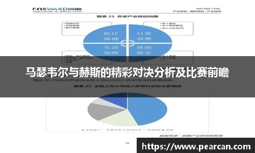 马瑟韦尔与赫斯的精彩对决分析及比赛前瞻