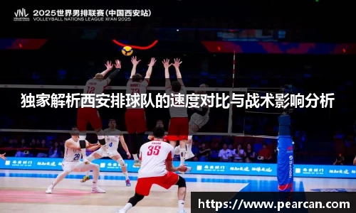 独家解析西安排球队的速度对比与战术影响分析
