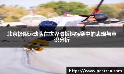 北京极限运动队在世界滑板锦标赛中的表现与意识分析