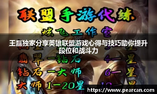 王磊独家分享英雄联盟游戏心得与技巧助你提升段位和战斗力