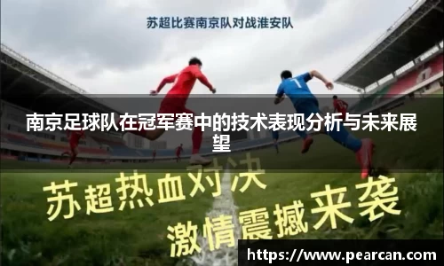 南京足球队在冠军赛中的技术表现分析与未来展望