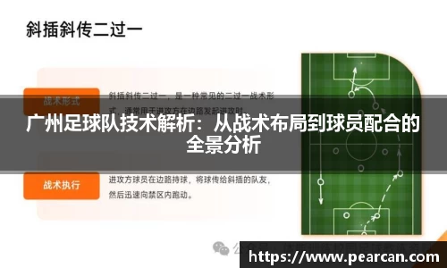 广州足球队技术解析：从战术布局到球员配合的全景分析