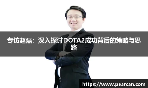 专访赵磊：深入探讨DOTA2成功背后的策略与思路