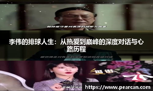 李伟的排球人生：从热爱到巅峰的深度对话与心路历程