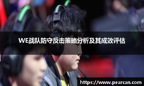 WE战队防守反击策略分析及其成效评估