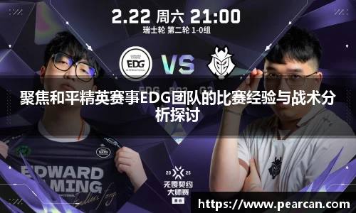 聚焦和平精英赛事EDG团队的比赛经验与战术分析探讨