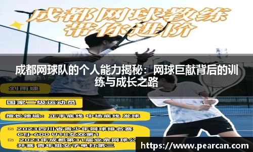 成都网球队的个人能力揭秘：网球巨献背后的训练与成长之路