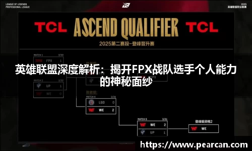 英雄联盟深度解析：揭开FPX战队选手个人能力的神秘面纱