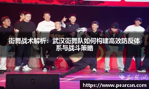 街舞战术解析：武汉街舞队如何构建高效防反体系与战斗策略