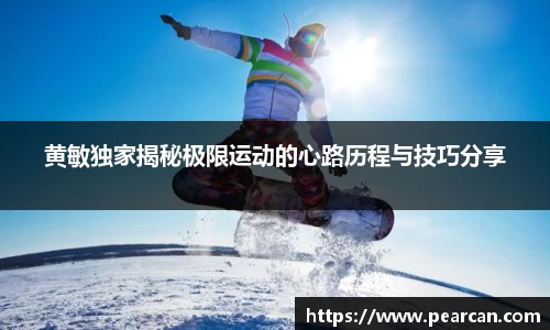 黄敏独家揭秘极限运动的心路历程与技巧分享