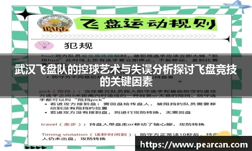 武汉飞盘队的控球艺术与失误分析探讨飞盘竞技的关键因素