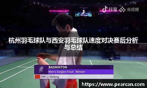 杭州羽毛球队与西安羽毛球队速度对决赛后分析与总结