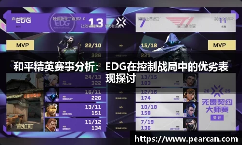 和平精英赛事分析：EDG在控制战局中的优劣表现探讨