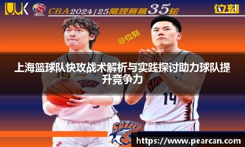 上海篮球队快攻战术解析与实践探讨助力球队提升竞争力