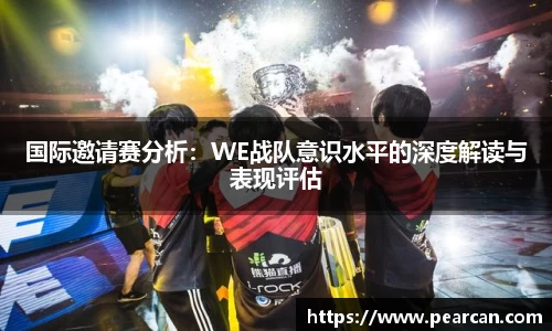 国际邀请赛分析：WE战队意识水平的深度解读与表现评估