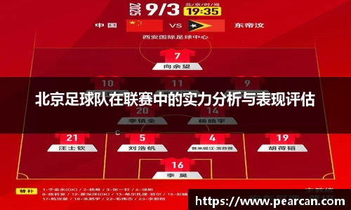 北京足球队在联赛中的实力分析与表现评估