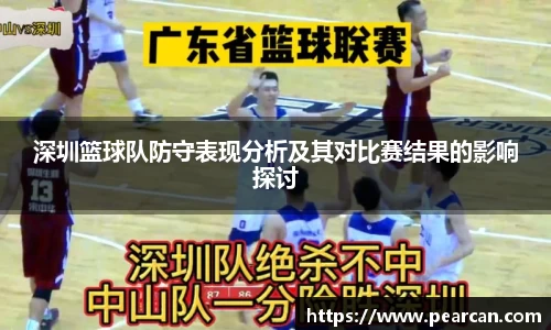 深圳篮球队防守表现分析及其对比赛结果的影响探讨