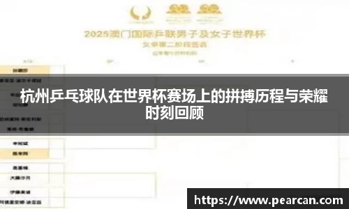 杭州乒乓球队在世界杯赛场上的拼搏历程与荣耀时刻回顾