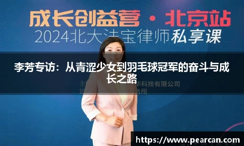 李芳专访：从青涩少女到羽毛球冠军的奋斗与成长之路