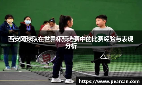 西安网球队在世界杯预选赛中的比赛经验与表现分析