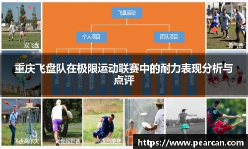 重庆飞盘队在极限运动联赛中的耐力表现分析与点评