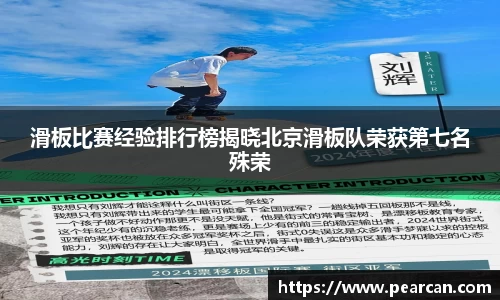 滑板比赛经验排行榜揭晓北京滑板队荣获第七名殊荣