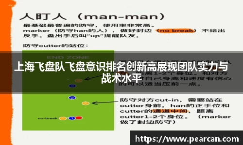 上海飞盘队飞盘意识排名创新高展现团队实力与战术水平