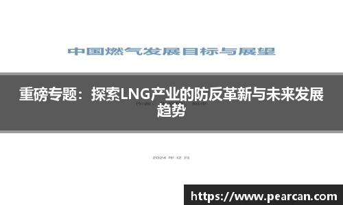重磅专题：探索LNG产业的防反革新与未来发展趋势