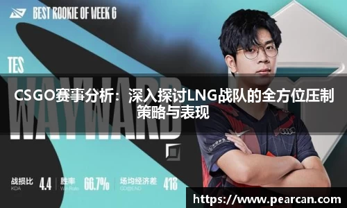 CSGO赛事分析：深入探讨LNG战队的全方位压制策略与表现