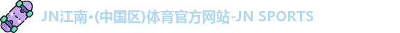 江南体育